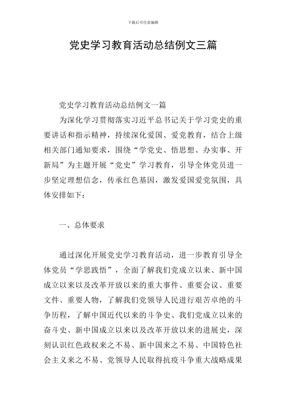 党史学习教育活动总结例文三篇_第1页