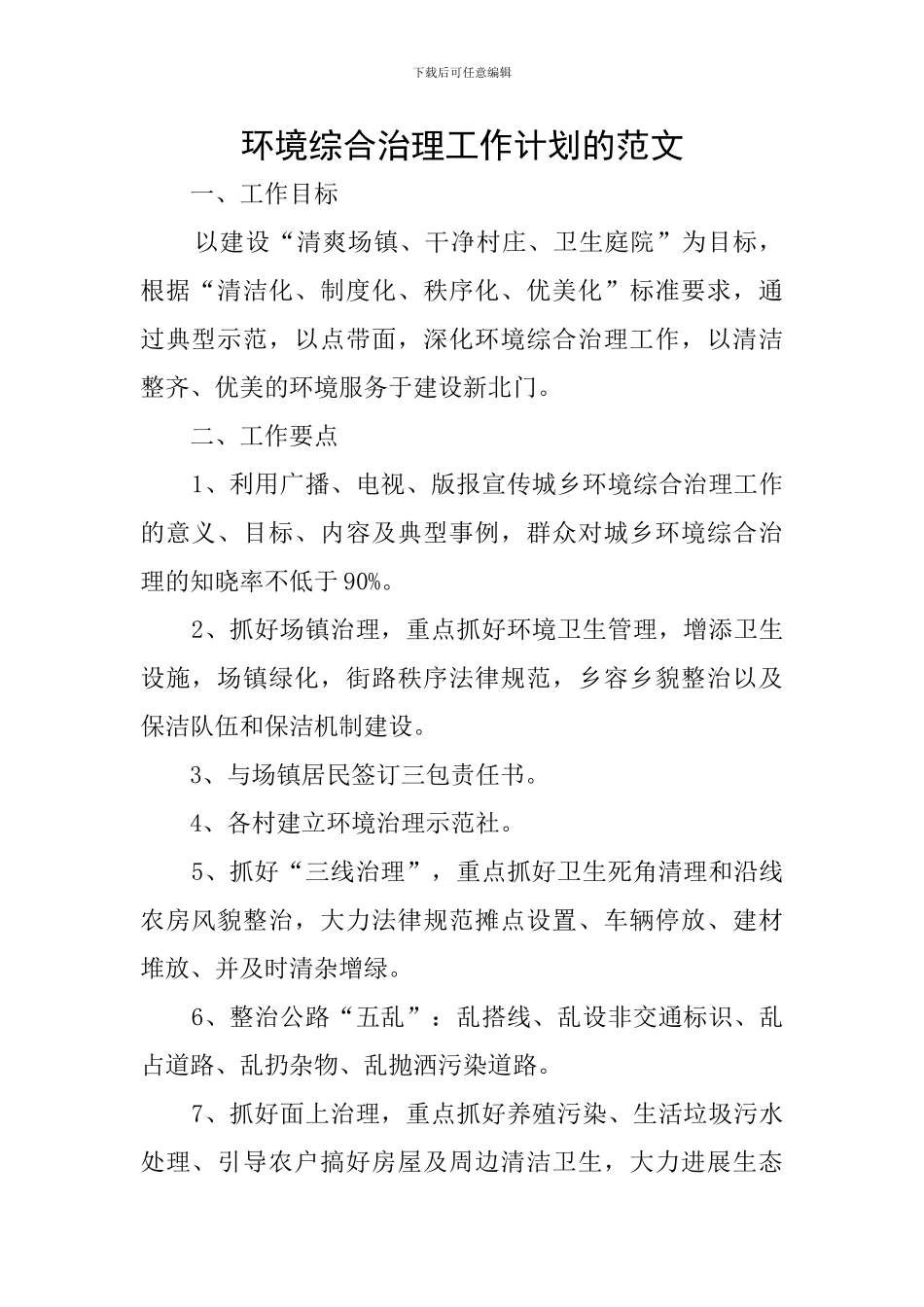 环境综合治理工作计划的范文_第1页