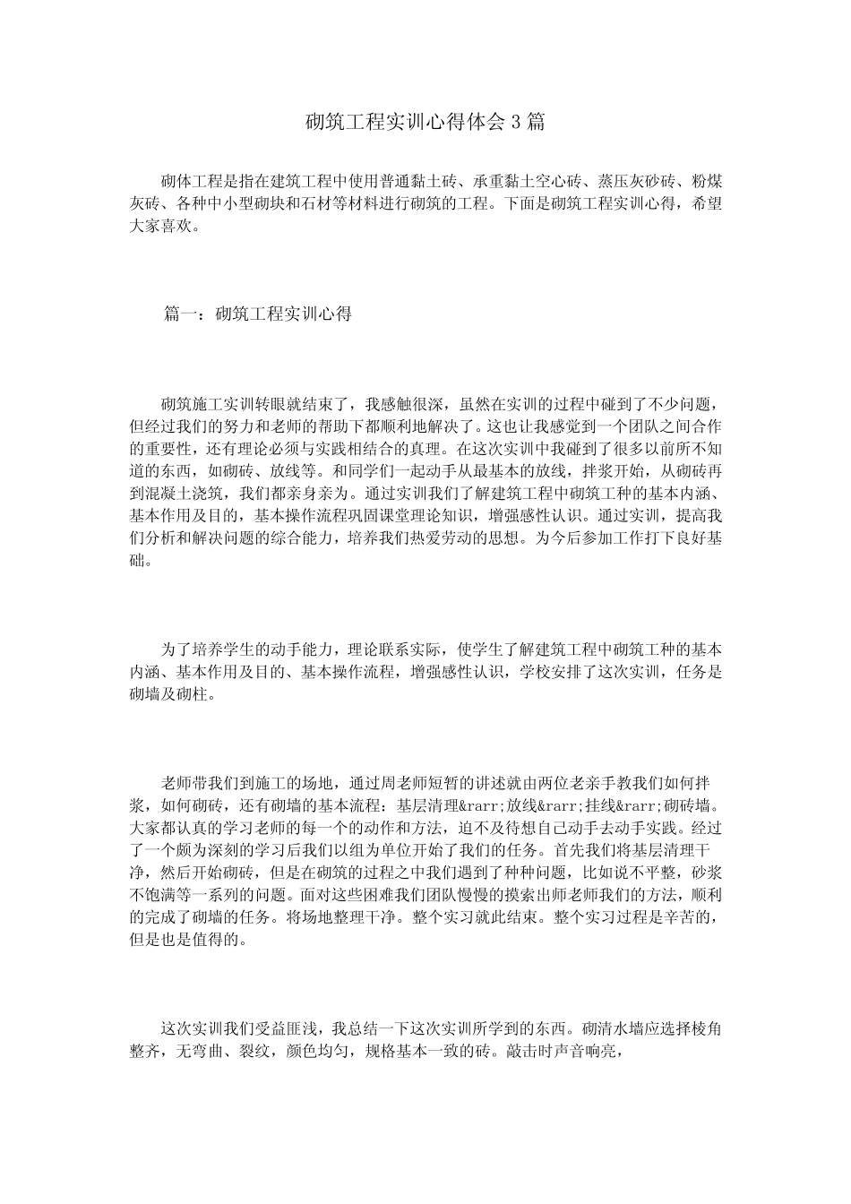 (完整)砌筑工程实训心得体会3篇_第1页