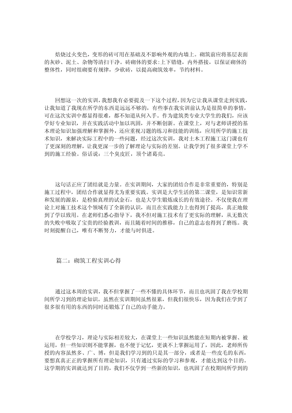 (完整)砌筑工程实训心得体会3篇_第2页