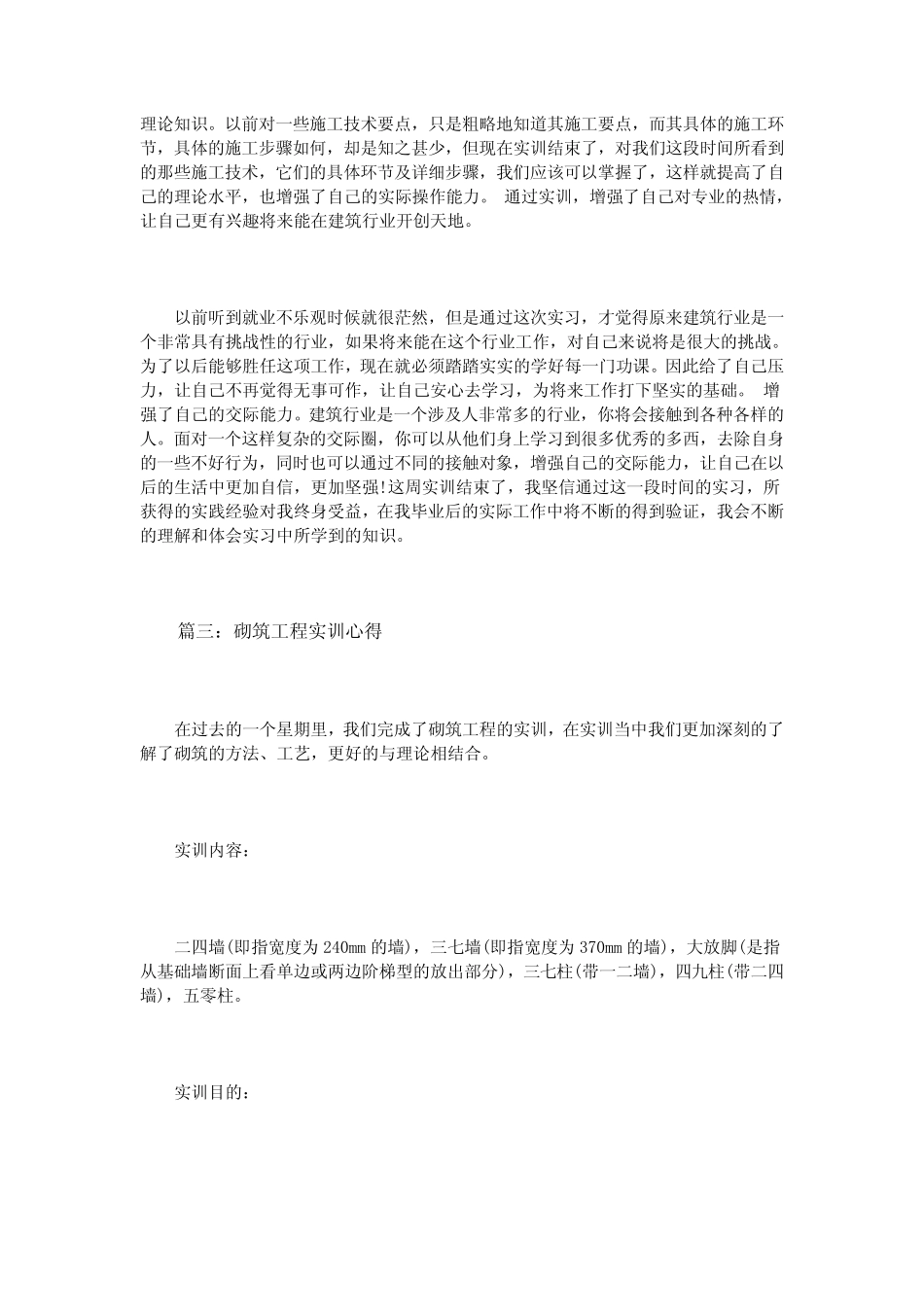 (完整)砌筑工程实训心得体会3篇_第3页