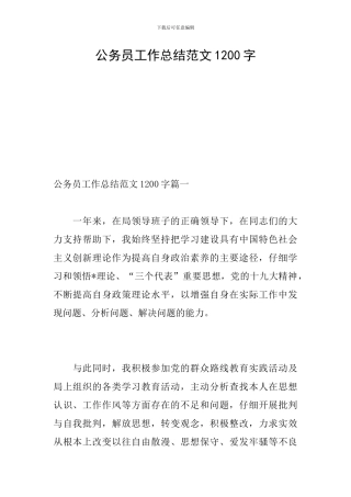 公务员工作总结范文1200字