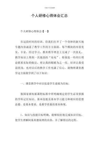 个人研修心得体会汇总