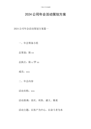2024公司年会活动策划方案
