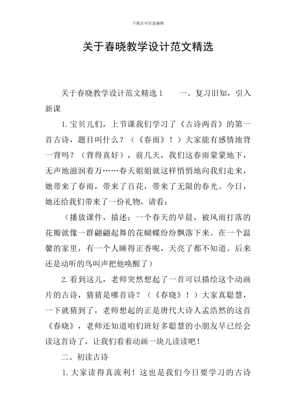 关于春晓教学设计范文精选_第1页