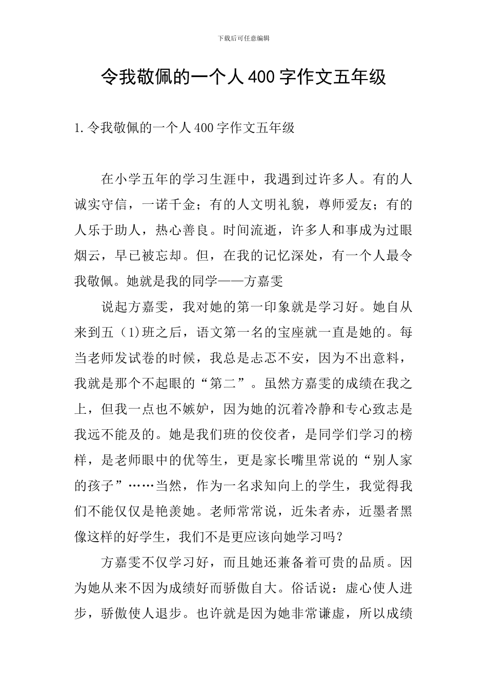 令我敬佩的一个人400字作文五年级_第1页