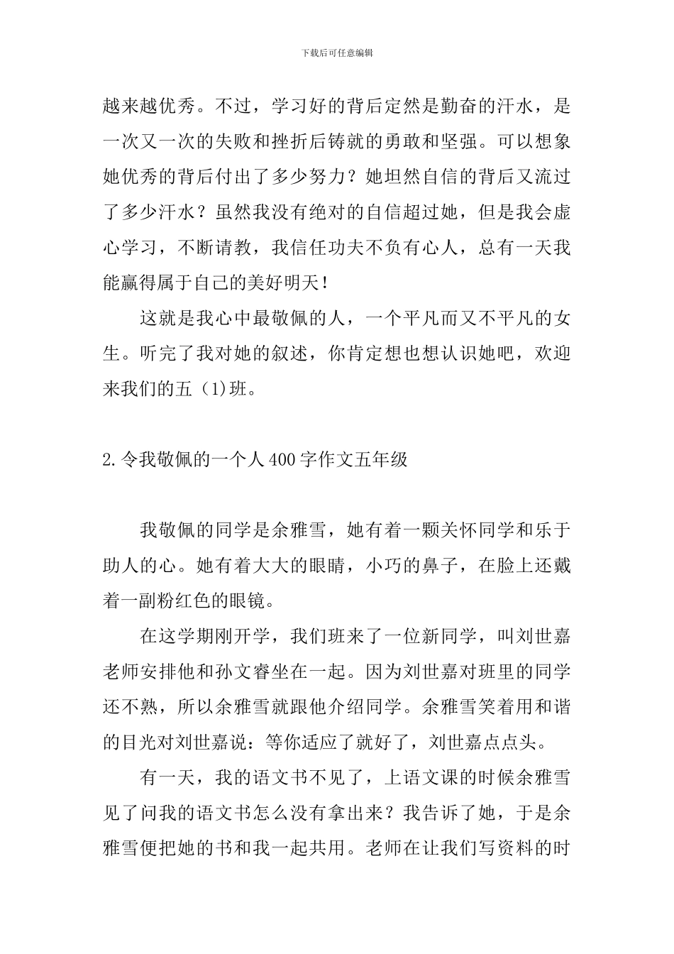 令我敬佩的一个人400字作文五年级_第2页