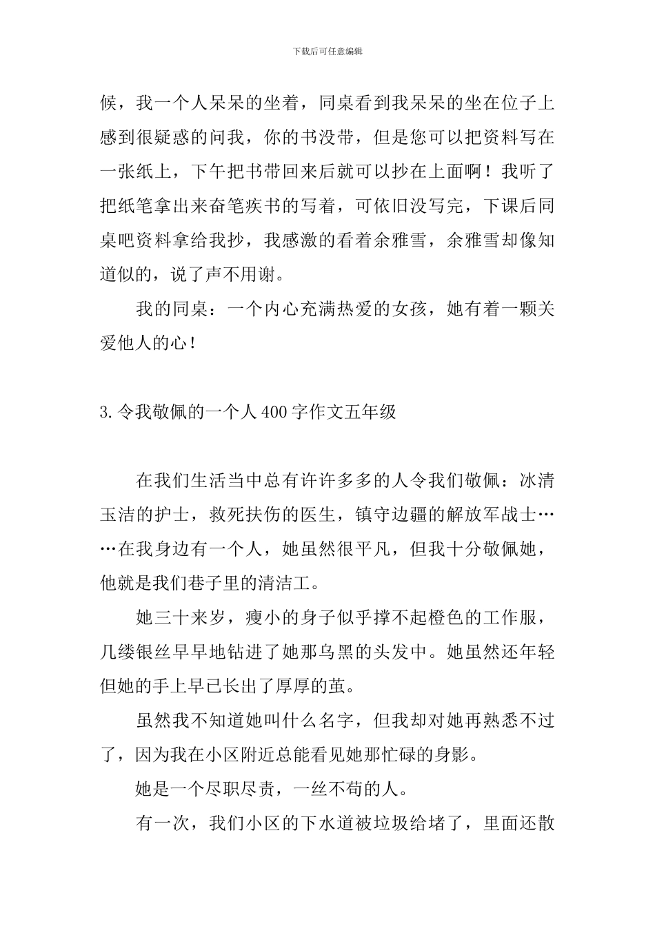 令我敬佩的一个人400字作文五年级_第3页
