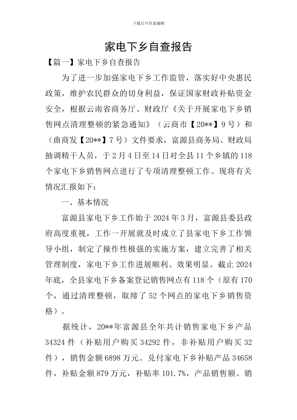 家电下乡自查报告_第1页