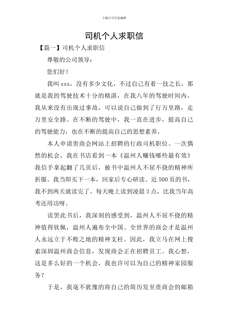 司机个人求职信_第1页