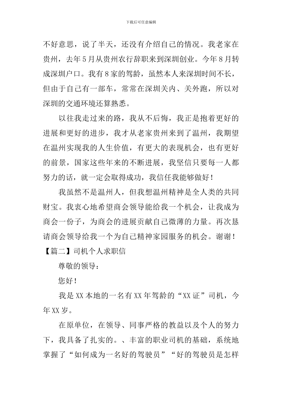 司机个人求职信_第2页