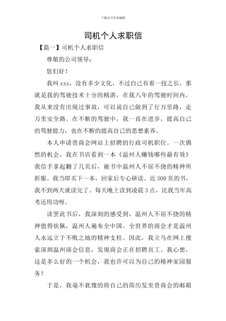 司机个人求职信