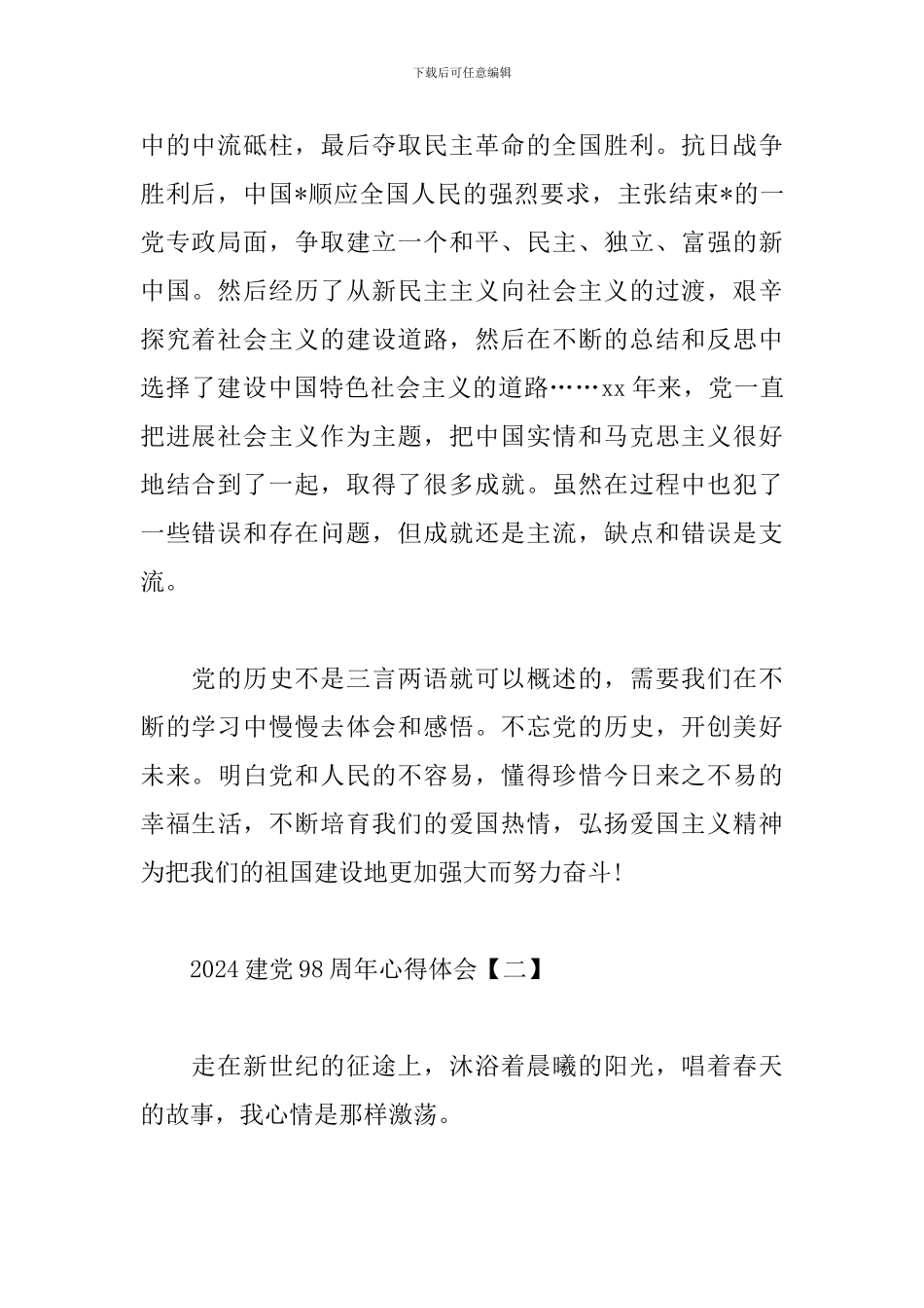 2024建党98周年心得体会合辑_第2页