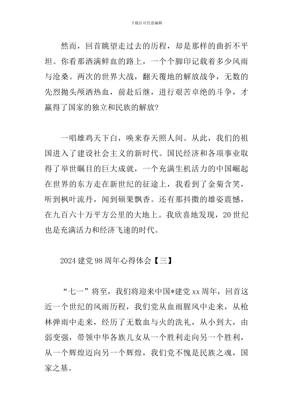 2024建党98周年心得体会合辑_第3页