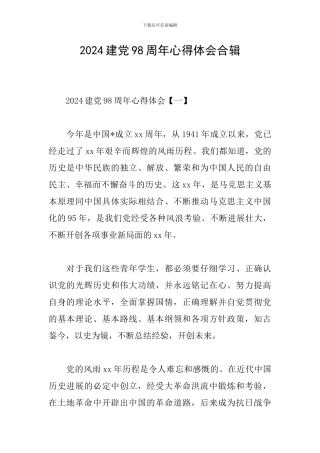 2024建党98周年心得体会合辑