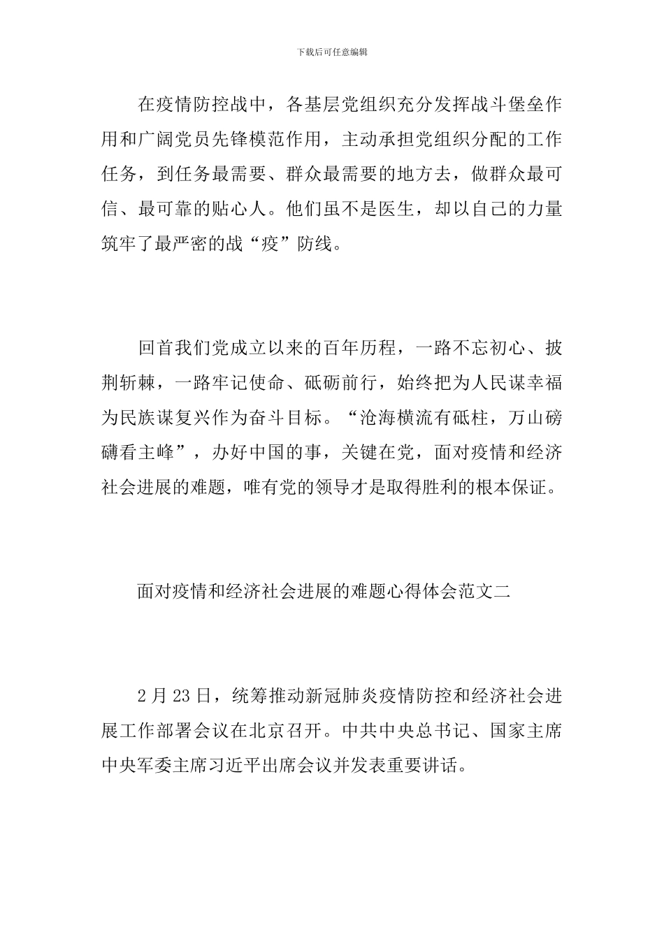 面对疫情和经济社会发展的难题心得体会10篇_第3页