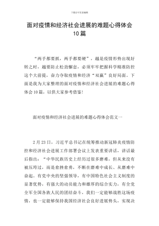 面对疫情和经济社会发展的难题心得体会10篇
