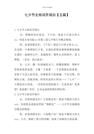 七夕节主持词开场白