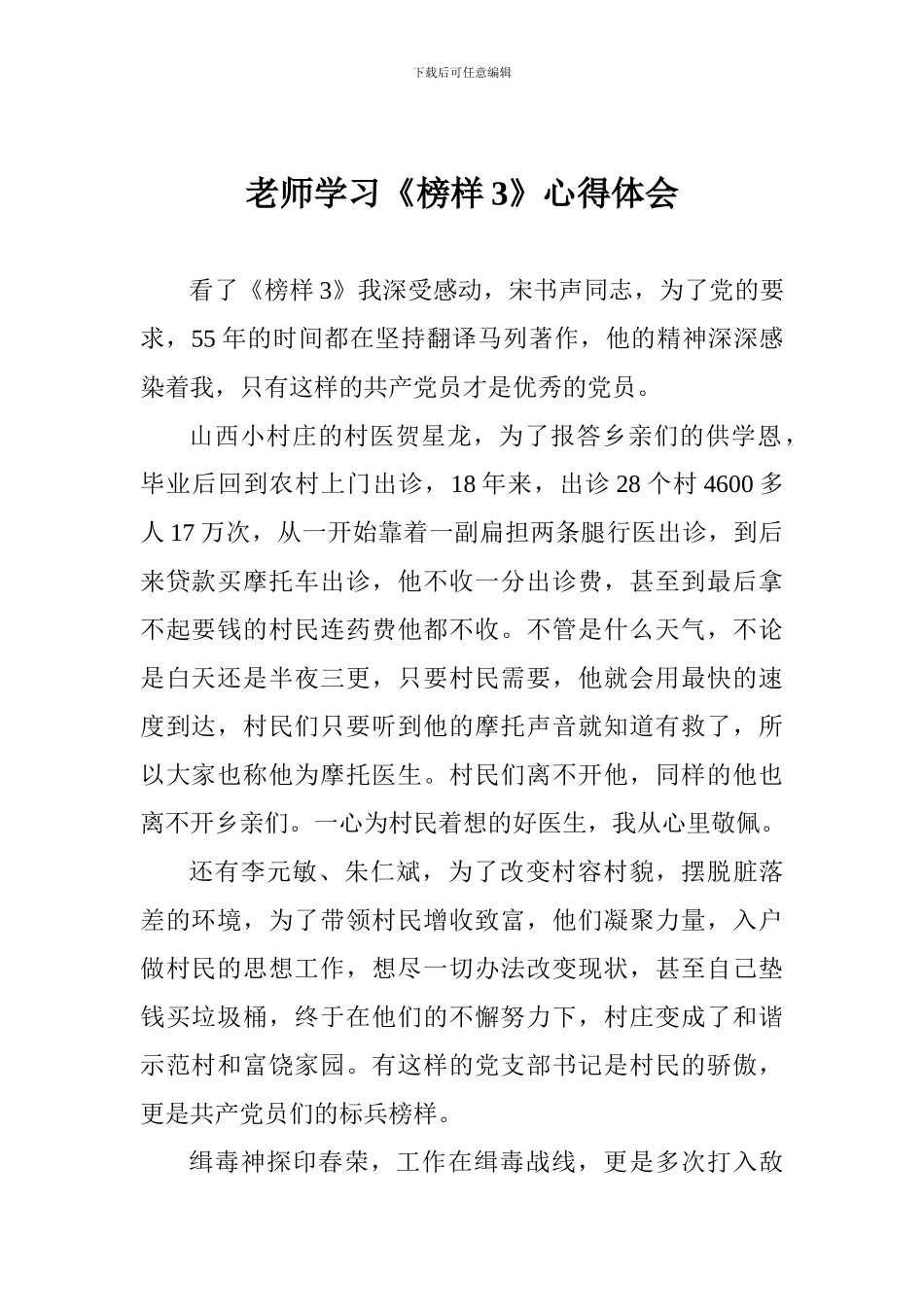 教师学习《榜样3》心得体会原创_第1页