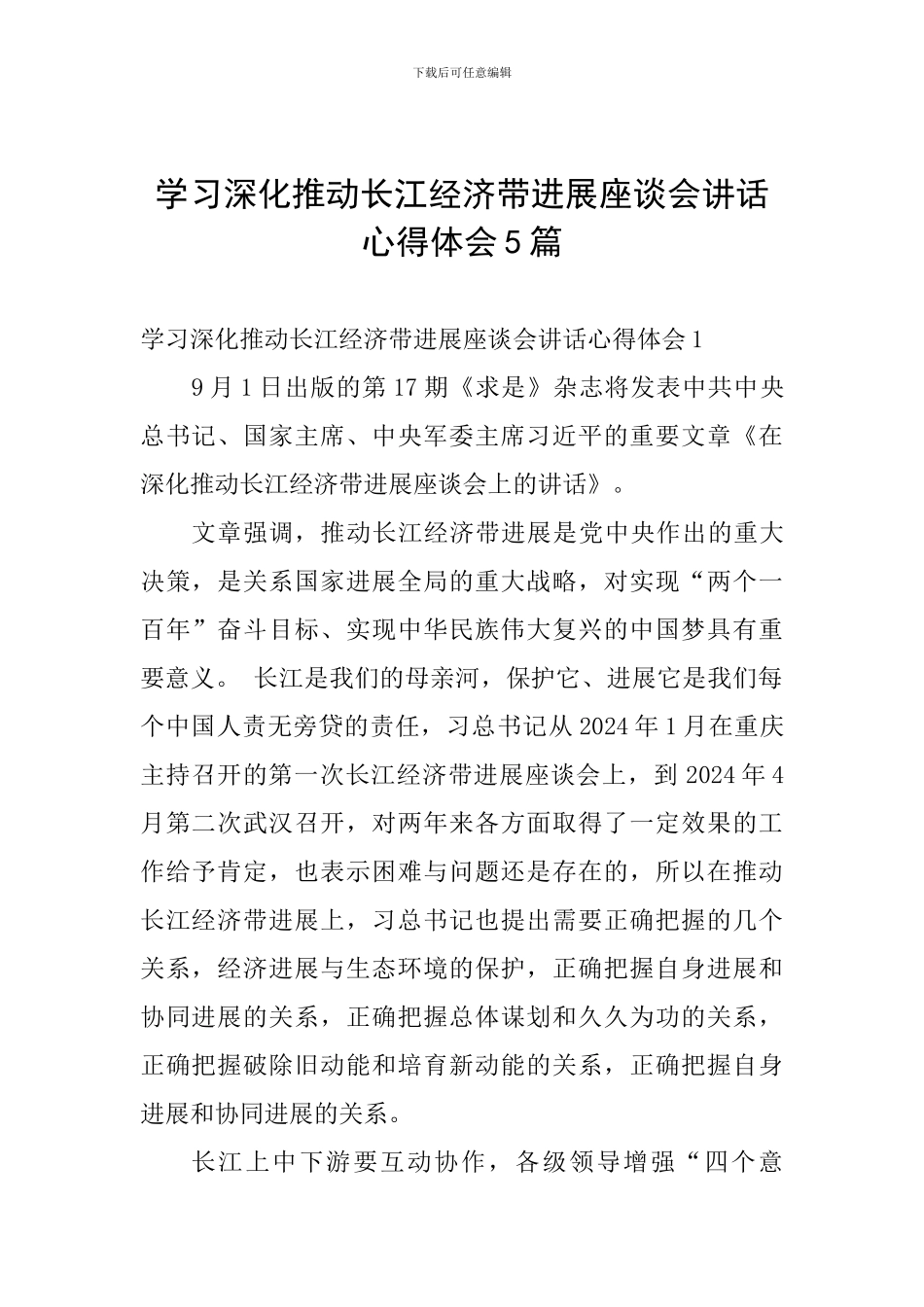 学习深入推动长江经济带发展座谈会讲话心得体会5篇_第1页