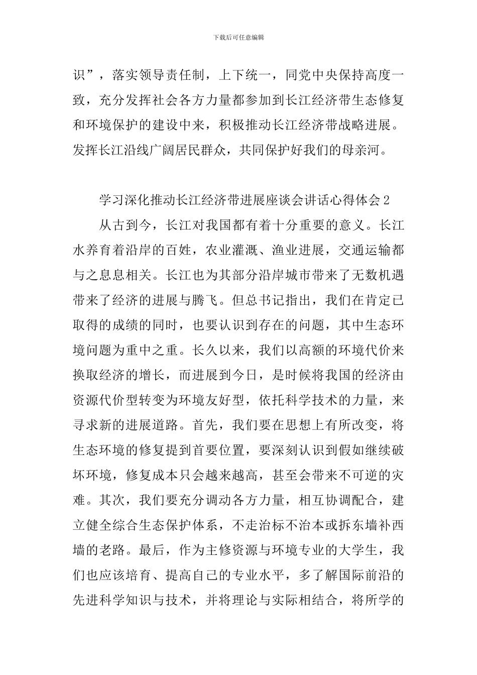 学习深入推动长江经济带发展座谈会讲话心得体会5篇_第2页