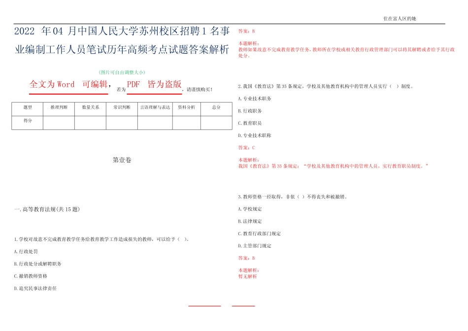 2022年04月中国人民大学苏州校区招聘1名事业编制工作人员笔试历年高频考 _第1页