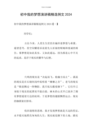 初中我的梦想演讲稿精选例文2024