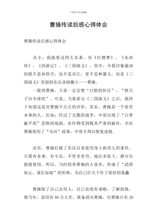 曹操传读后感心得体会