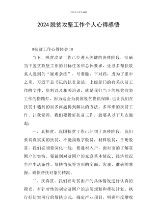 2024脱贫攻坚工作个人心得感悟