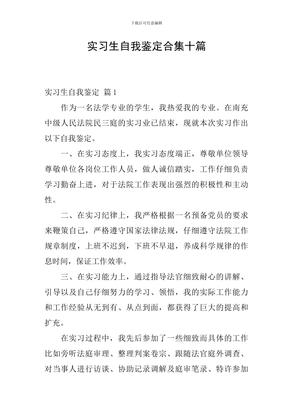 实习生自我鉴定合集十篇_第1页