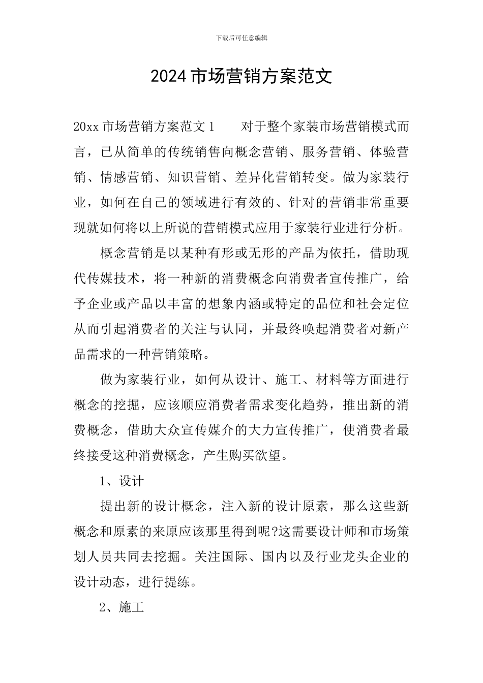 2024市场营销方案范文_第1页