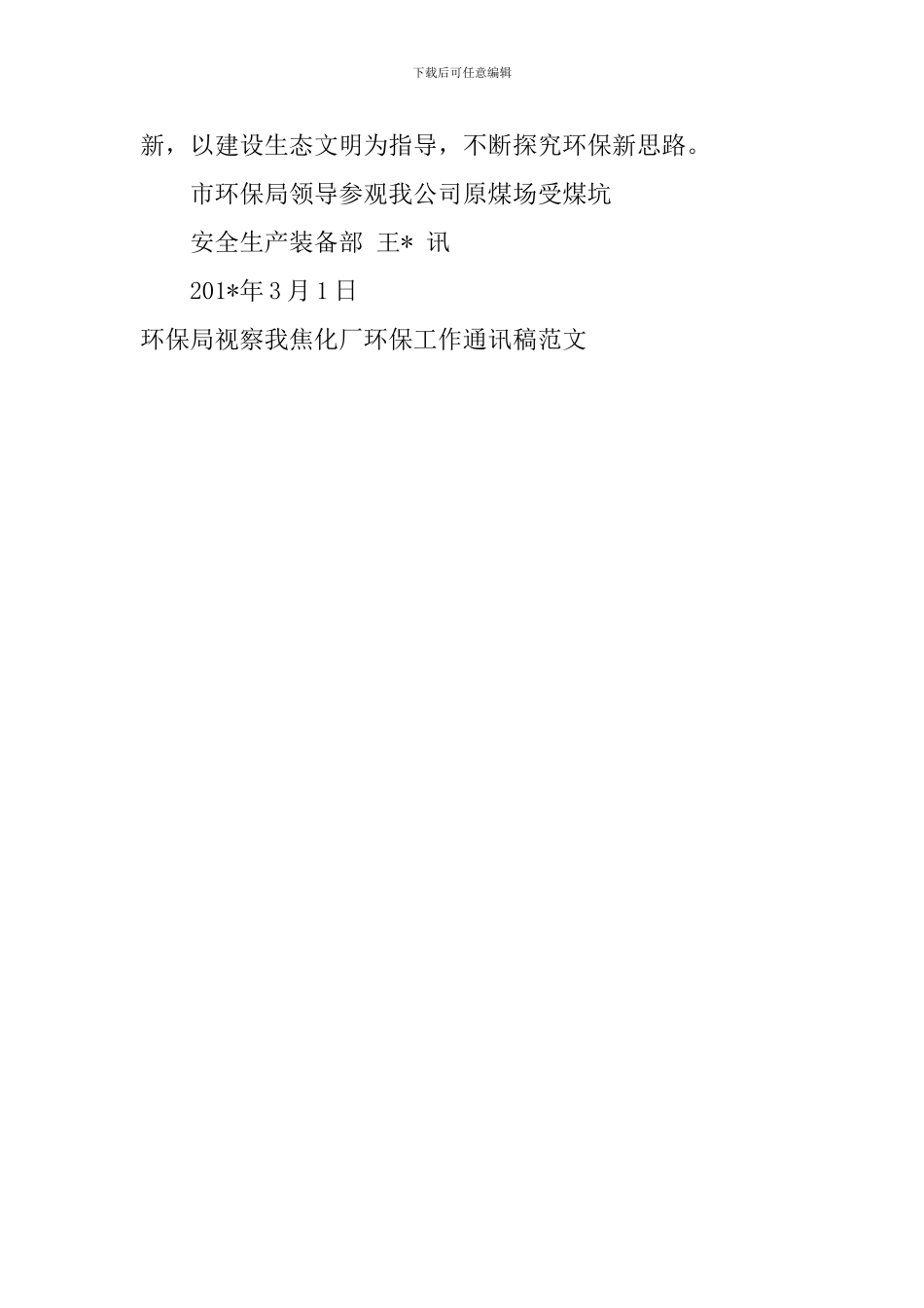 环保局视察我焦化厂环保工作通讯稿范文_第2页