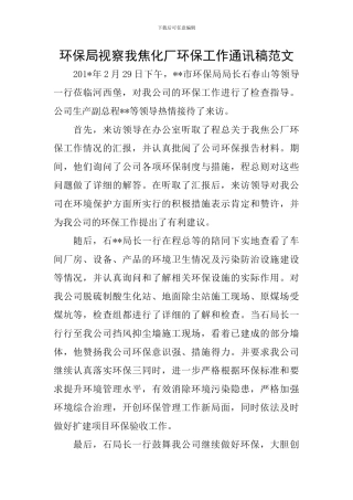 环保局视察我焦化厂环保工作通讯稿范文