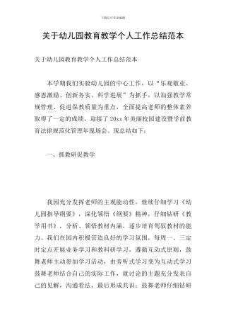 关于幼儿园教育教学个人工作总结范本