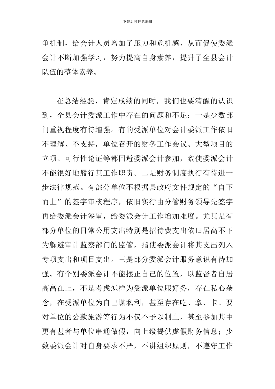 委派会计轮岗交流会县长讲话稿_第3页