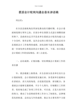 委派会计轮岗交流会县长讲话稿
