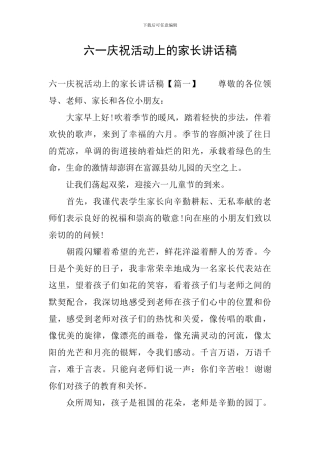 六一庆祝活动上的家长讲话稿