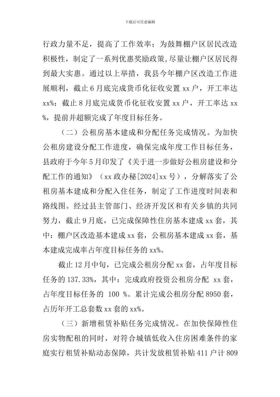 全县2024年住房保障工作自评报告_第2页