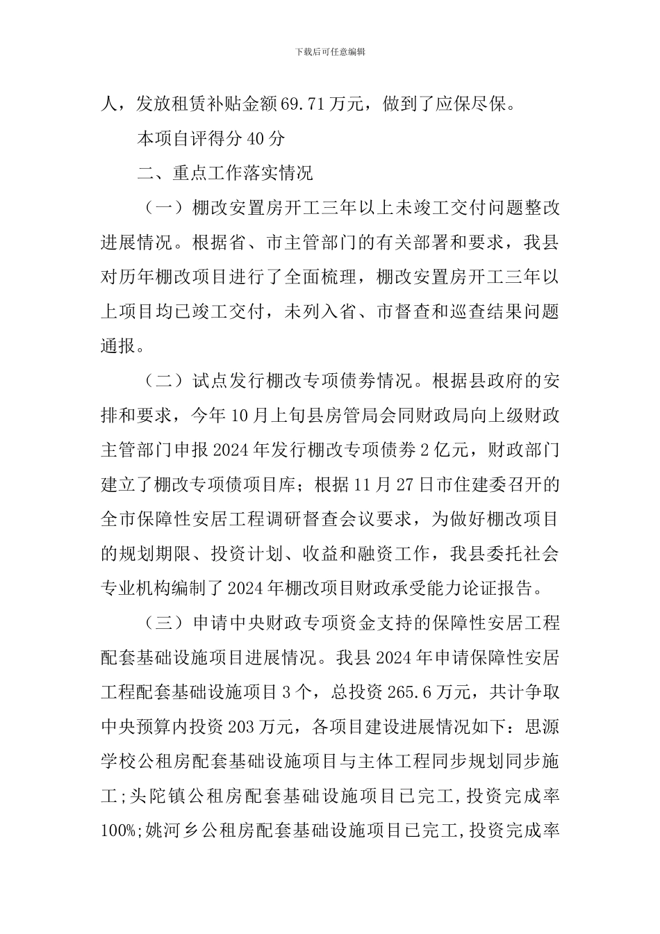 全县2024年住房保障工作自评报告_第3页