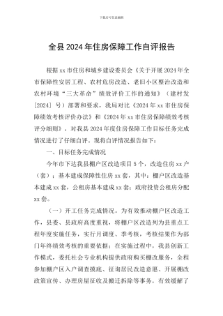 全县2024年住房保障工作自评报告