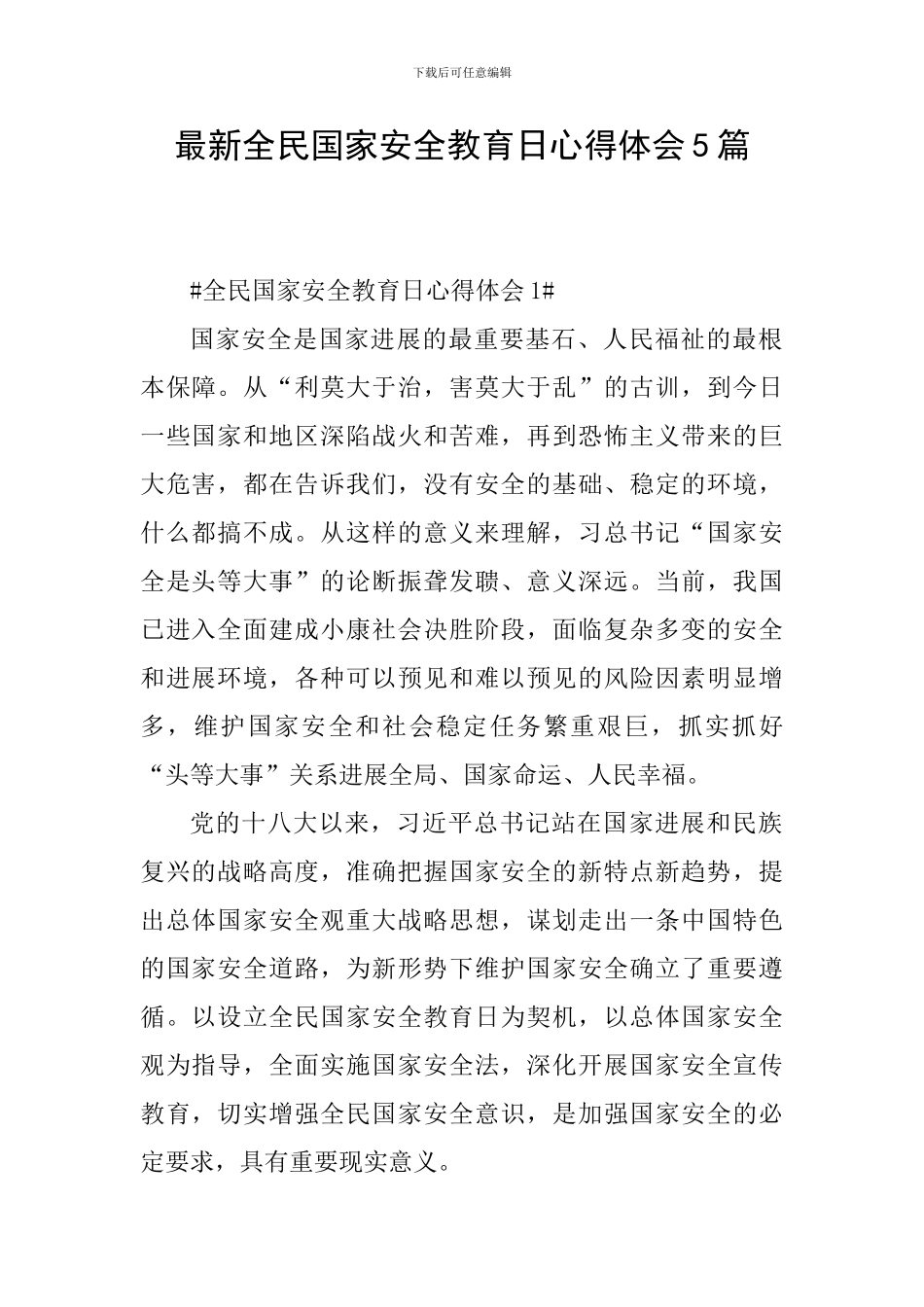 最新全民国家安全教育日心得体会5篇_第1页