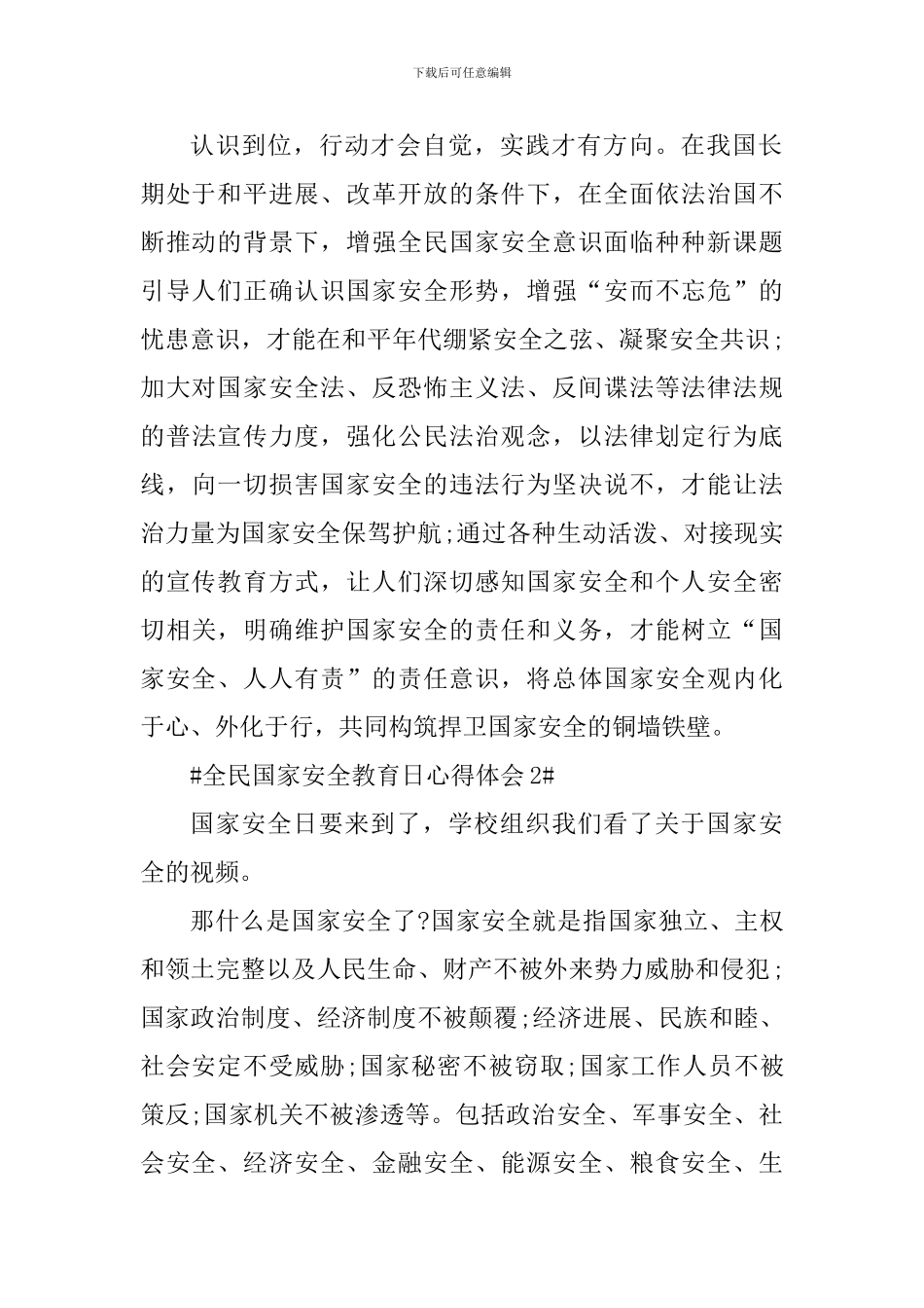 最新全民国家安全教育日心得体会5篇_第2页