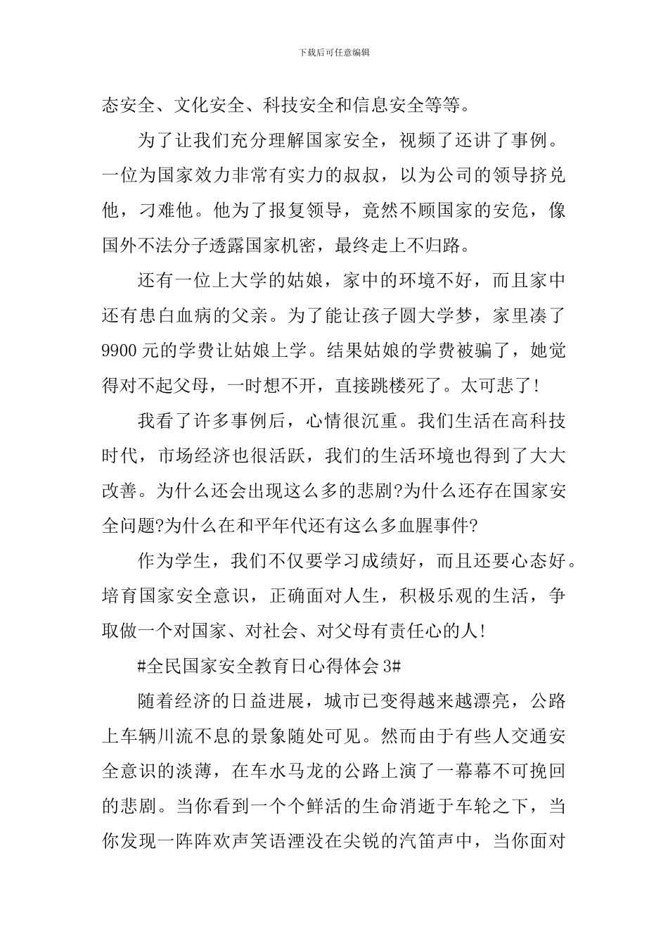 最新全民国家安全教育日心得体会5篇_第3页