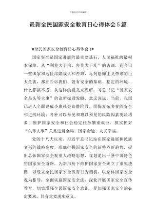 最新全民国家安全教育日心得体会5篇