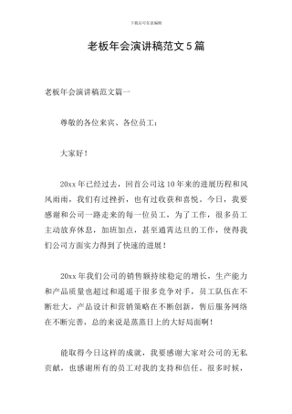 老板年会演讲稿范文5篇