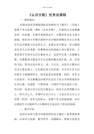 《认识分数》优秀说课稿