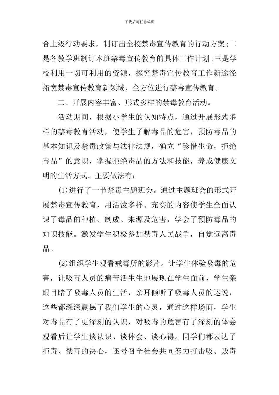 禁毒主题活动的总结模板_第2页
