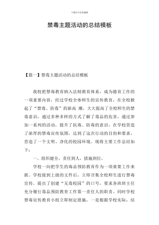 禁毒主题活动的总结模板