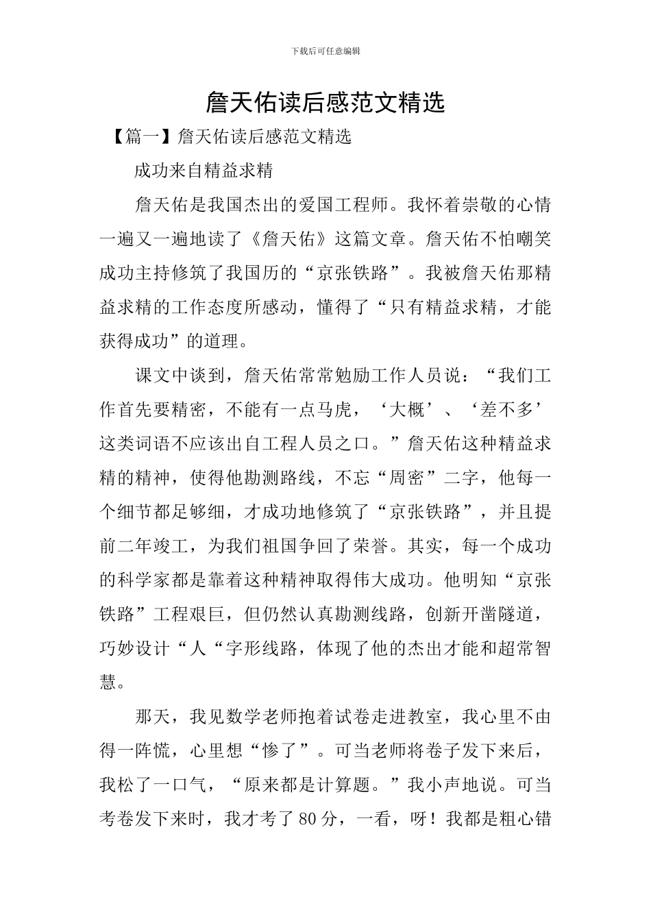 詹天佑读后感范文精选_第1页