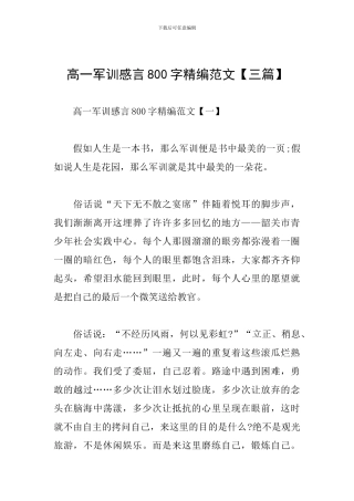 高一军训感言800字精编范文